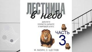 Лестница в небо. Диалоги о власти, карьере и мировой элите.Часть 3 автор:Михаил Хазин, Сергей Щеглов