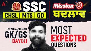 SSC CHSL/MTS/GD Exam Preparation 2025 | GK GS Class #1 | Most Expected Questions | Manoj Rajput Sir