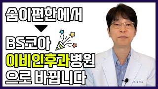 숨이편한병원에서 BS코아이비인후과병원으로 이름이 바뀝니다!