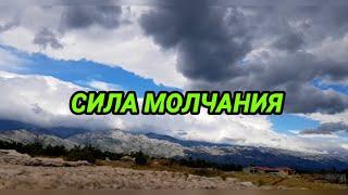 СИЛА МОЛЧАНИЯ