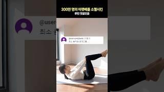 똥배 소멸보장 루틴 #댓글모음