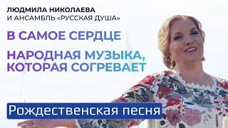 ЛЮДМИЛА НИКОЛАЕВА  - «РОЖДЕСТВЕНСКАЯ ПЕСНЯ»