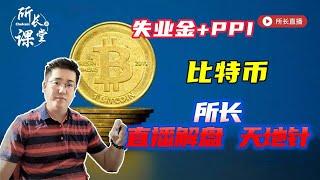 比特币能否突破？今晚数据如何？|  所长直播解盘 | 9月12日