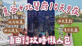 2024泰國曼谷自由行攻略懶人包10天9夜這樣排️曼谷美食推薦、必去曼谷景點、曼谷住宿、曼谷交通、恰圖恰市集、喬德夜市一次看(泰國旅遊/泰國自由行/曼谷旅遊/曼谷旅行/泰國曼谷) 2A夫妻