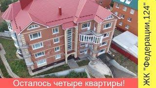 Купить квартиру в доме "Клубного типа" в Ульяновске.| ЖК "Федерации, 124" | Biryuza Real Estate