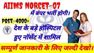 AIIMS NORCET-07 BIG GOOD NEWS RELEASE BIG VACANCY UPDATE SOON
