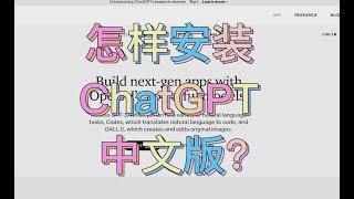 怎么安装chatgpt中文版？3分钟搞定