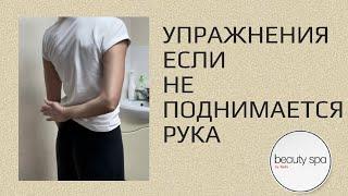 Комплекс упражнений, если не поднимается рука/Exercises if the hand doesn’t rise