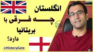 انگلستان چه فرقی با بریتانیا داره؟