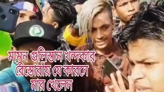 লাইকি সেলিব্রিটি মামুন গুলিস্তান খন্দকার রেস্তোরাঁয় যে কারনে জনগনের  হাতে মার খেলেন Likee Mamun