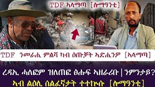 TDF ንመራሒ ምልሻ ካብ ዕጡቃት ኣድሒንዎ [ኣላማጣ] /ሓድሽ ኩነታት ኣላማጣ ህዚ ዝበፅሐና/ ረዳኢ ኣብ ዝለጠፎ [ሕዚ] / ተኩሲ ንሰልፈኛታት/ tigray