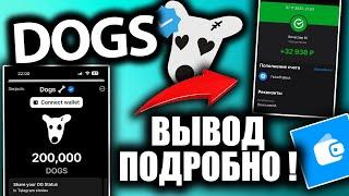 DOGS – как вывести догс на карту | Продать DOGS и вывести | Гайд