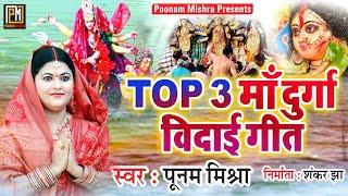 माँ दुर्गा विदाई गीत||Poonam Mishra||maa durga vidayi geet पूनम मिश्रा समदाउन उदासी