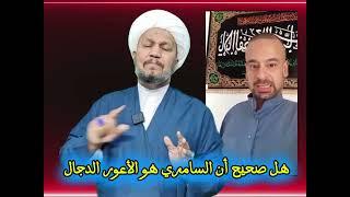 هل صحيح أن السامري هو الأعور الدجال  ، ومن هما  السامري والاعور الدجال  ؟