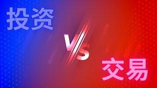 投资(Investing) vs 交易(Trading)｜性格影响投资&交易风格｜年轻人如何改变资本市场｜投资与交易就好像一场游戏