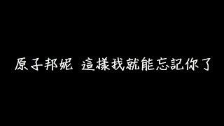 原子邦妮 這樣我就能忘記你了 歌詞