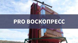 PRO воскопресс | ПанПасека