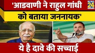 Lal Krishna Advani ने Rahul Gandhi को बताया जननायक? Viral दावे का Fact Check। News 24