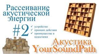 YourSoundPath - Рассеивание акустической энергии #2