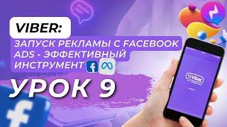 Viber: Запуск Рекламы с Facebook Ads - Эффективный Инструмент Продвижения. Урок 9