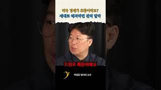 "트럼프 덕에 미국 경제 건재하다"라는 아주 큰 착각 / 박정호 교수