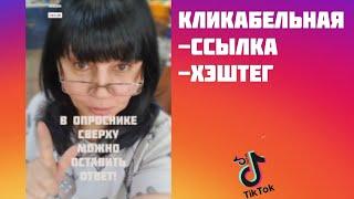 Как сделать кликабельный хэштег и кликабельная ссылка на видео в tik tok.