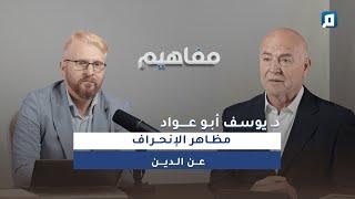 مظاهر الانحراف عن الدين مع د. يوسف أبو عواد