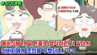 사이다툰] 예비신부가 날 돈줄로 생각하는 거 같아서 아버지에게 조언을 구했더니.. ㅋㅋ | 갓쇼툰