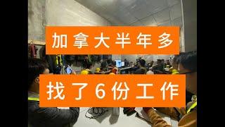 在加拿大半年我找了6个工作，新移民容易吗？