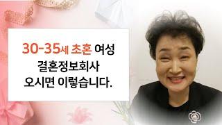 30 - 35세 초혼 여성 결혼정보회사 오시는 경우 : 결혼의 달인 박남숙 커플매니저  [ 상담전화 1599 6310 ]