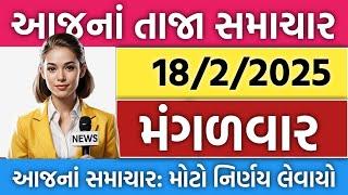 Today Braking news 18 ફેબ્રુઆરી,2025 // આજના તાજા સમાચાર // ખેડુંતો મોટો નિર્ણય || મોદી મોટો નિર્ણય