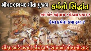 શ્રીમદ ભગવદ ગીતા અનુસાર સાંભળો "કર્મનો સિદ્ધાંત" શું કહે છે શ્રીકૃષ્ણ ? Gita saar | Karma no sidhant