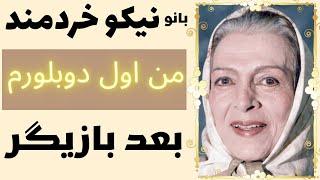 نیکو خردمند: صدایی نافذ،دوبلوری مسلط،گوینده و هنرپیشه تمام قد بود با چهره ای دلنشین و دوست داشتنی.