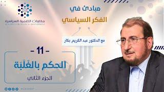الحكم بالغَلَبَة ج2 || برنامج مبادئ في الفكر السياسي مع د. عبد الكريم بكار