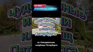 Чудотворные истории Новодевичьего кладбища