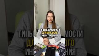 Куда выгодно инвестировать ? #купитьквартиру