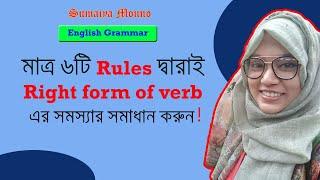 English Grammar:  Right form of verb || সহজে শিখি Right form of verb || Class viii, ix, x, SSC & HSC