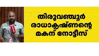 ബാര്‍ കോഴ വിവാദം; തിരുവഞ്ചൂര്‍ രാധാകൃഷ്ണന്റെ മകന് ക്രൈംബ്രാഞ്ച് നോട്ടീസ് | Bar Bribery