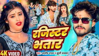 #Video - रजिस्टर भतार - #Ashish Yadav & #Khushi Kakkar , Ft - #Priya Suhani - #New Magahi Song 2024