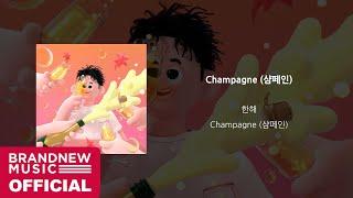 한해 (HANHAE) 'Champagne (샴페인)' OFFICIAL AUDIO