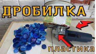 DIY   Как сделать ДРОБИЛКУ для ПЛАСТИКА своими руками