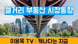 [이용욱 TV : 캐나다는 지금] 17. 불타던 캘거리 주택시장도 이젠 끝물?. 캘거리 5월 부동산시장 동향 분석과 전망.