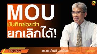 Highlight : MOU ยกเลิกได้!