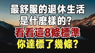 最舒服的退休生活是什麼樣的？看看這8條標準，你達標了幾條？|健康|長壽|養老|佛禪 #佛禪 #深夜讀書 #晚年幸福 #人生 #養老