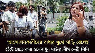 আন্দোলনকারীদের বাধার মুখে গাড়ি রেখেই হেঁটে যেতে বাধ্য হলেন যুব মহিলা লীগ নেত্রী লিলি | Barta24