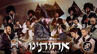 Achoseini - Yidi Bialostozky, Mendy H Band, Lev Choir | אחותינו, יודי ביאלוסטוצקי, מנדי הרשקוביץ, לב