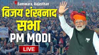 PM Modi Live | विजय शंखनाद सभा | Banswara, Rajasthan | BJP | Lok Sabha Election 2024