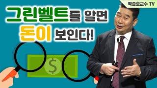 그린벨트를 알면 돈이 보인다 - 땅꾼학54편