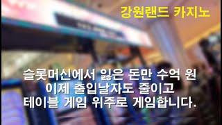 슬롯머신에서 잃은 돈만 수억 원, 이제 강원랜드 카지노의 출입 날자도 줄이고 테이블 게임 위주로 게임합니다. 구독자의 사연.