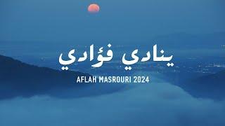 ينادي فؤادي |  أفلح المسروري | Aflah Masrouri